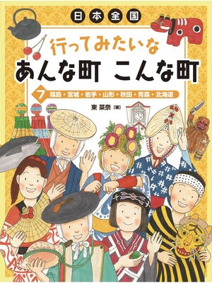 cover image of 日本全国行ってみたいなあんな町こんな町7福島・宮城・岩手・山形・秋田・青森・北海道
